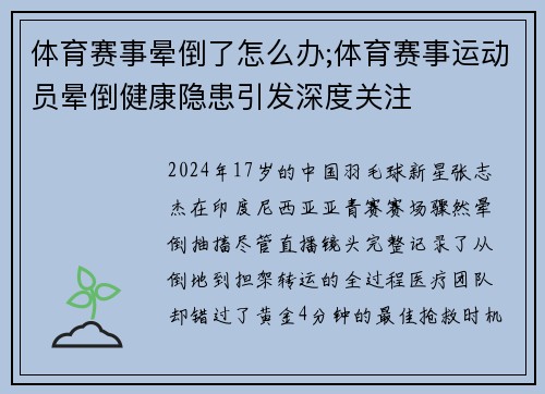 体育赛事晕倒了怎么办;体育赛事运动员晕倒健康隐患引发深度关注